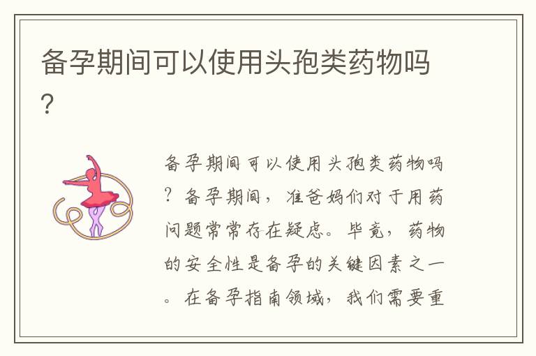 備孕期間可以使用頭孢類藥物嗎？