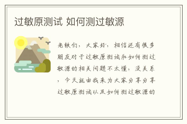 過敏原測試 如何測過敏源