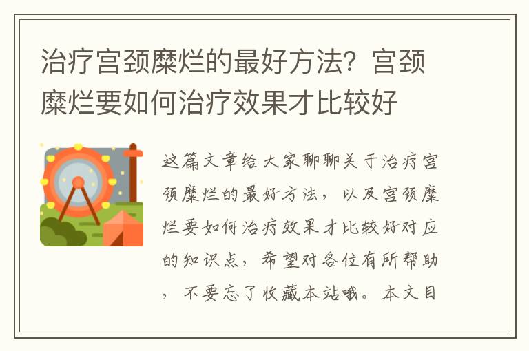 治療宮頸糜爛的最好方法？宮頸糜爛要如何治療效果才比較好