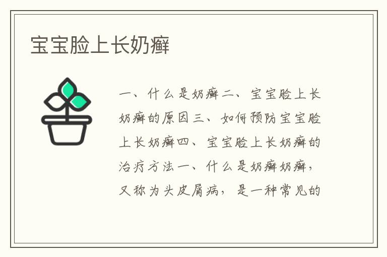 寶寶臉上長奶癬