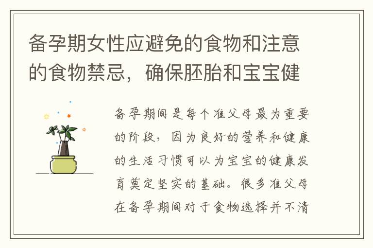 備孕期女性應避免的食物和注意的食物禁忌，確保胚胎和寶寶健康發育