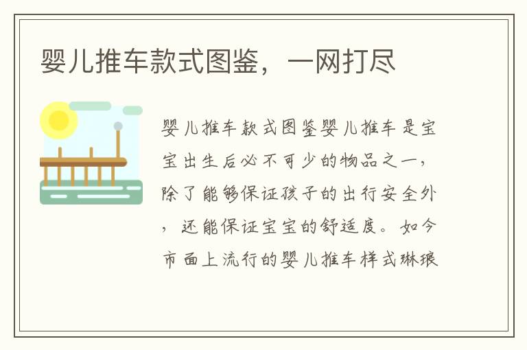 嬰兒推車款式圖鑒，一網打盡