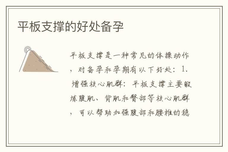 平板支撐的好處備孕