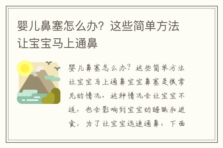 嬰兒鼻塞怎么辦？這些簡單方法讓寶寶馬上通鼻