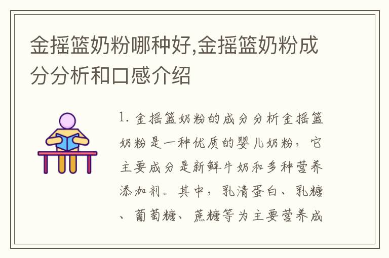 金搖籃奶粉哪種好,金搖籃奶粉成分分析和口感介紹