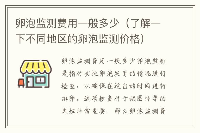 卵泡監測費用一般多少（了解一下不同地區的卵泡監測價格）