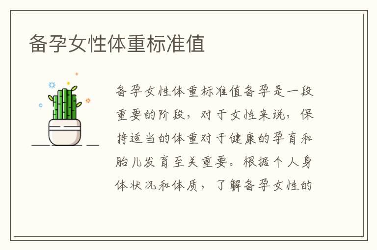 備孕女性體重標準值
