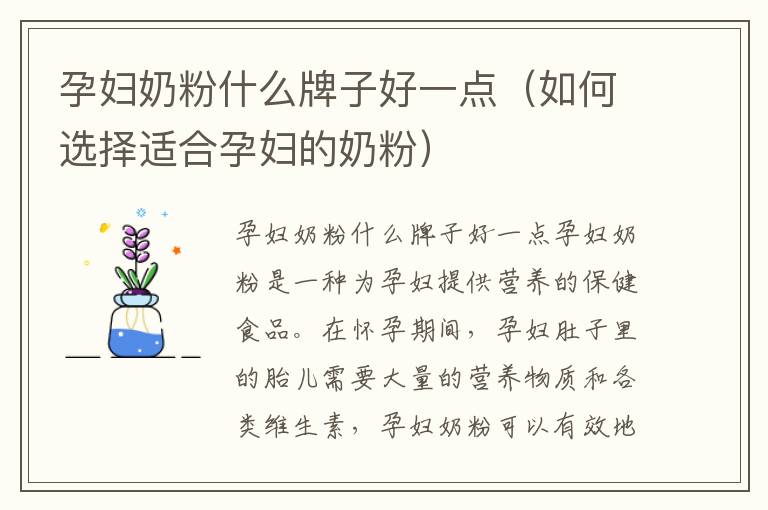 孕婦奶粉什么牌子好一點（如何選擇適合孕婦的奶粉）