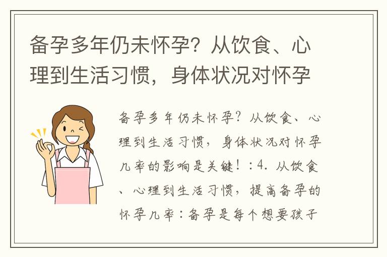 備孕多年仍未懷孕？從飲食、心理到生活習慣，身體狀況對懷孕幾率的影響是關鍵！_備孕健康飲食和作息