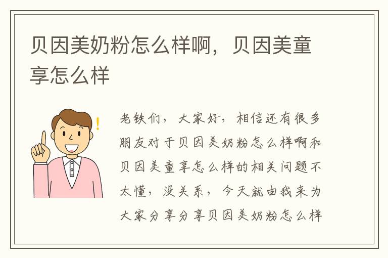 貝因美奶粉怎么樣啊，貝因美童享怎么樣