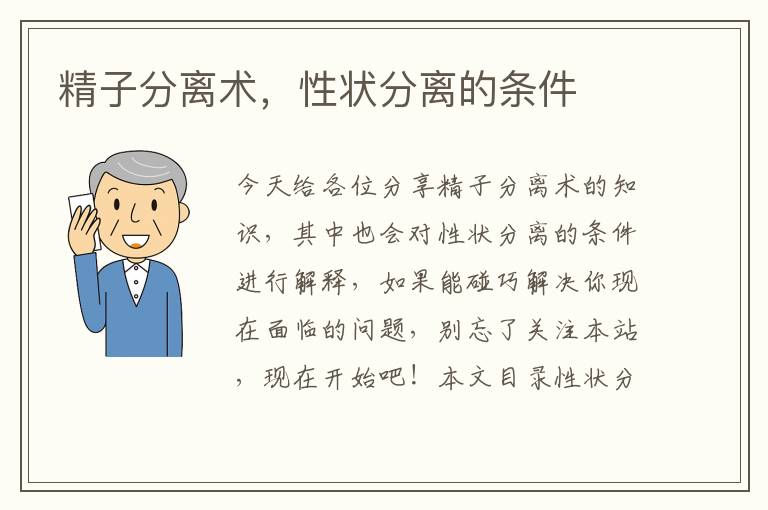 精子分離術，性狀分離的條件