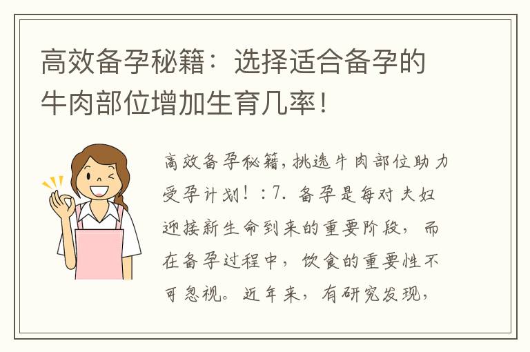 高效備孕秘籍：選擇適合備孕的牛肉部位增加生育幾率！