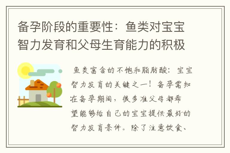 備孕階段的重要性：魚類對寶寶智力發育和父母生育能力的積極影響