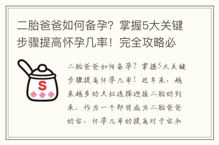 二胎爸爸如何備孕？掌握5大關鍵步驟提高懷孕幾率！完全攻略必看！