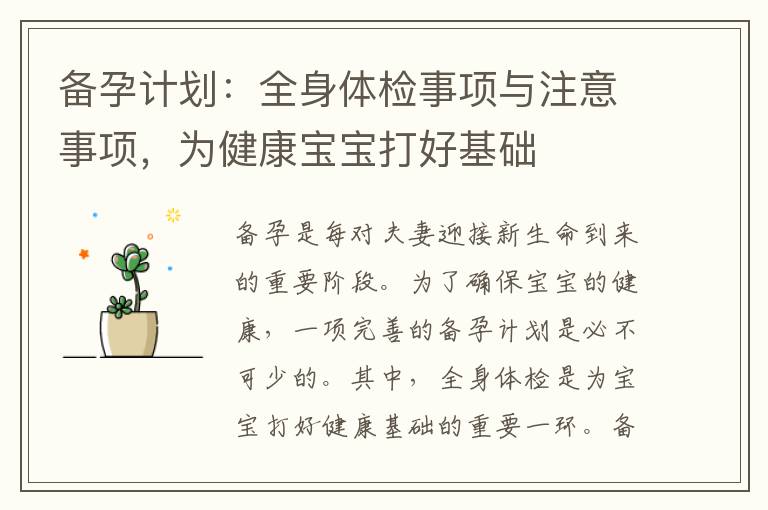 備孕計劃：全身體檢事項與注意事項，為健康寶寶打好基礎