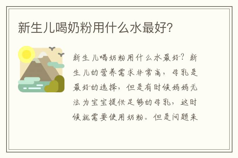 新生兒喝奶粉用什么水最好？