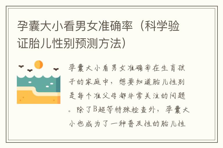 孕囊大小看男女準確率（科學驗證胎兒性別預測方法）