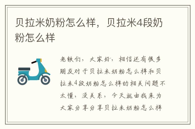 貝拉米奶粉怎么樣，貝拉米4段奶粉怎么樣