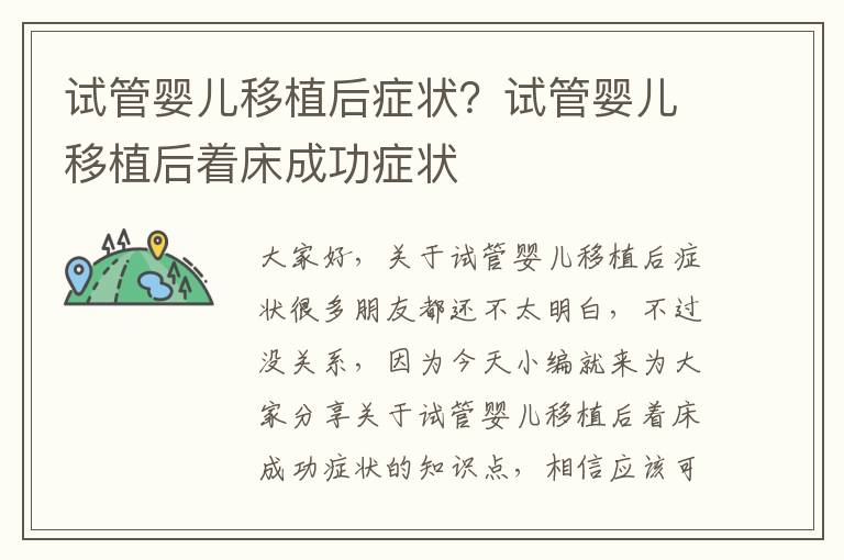 試管嬰兒移植后癥狀？試管嬰兒移植后著床成功癥狀