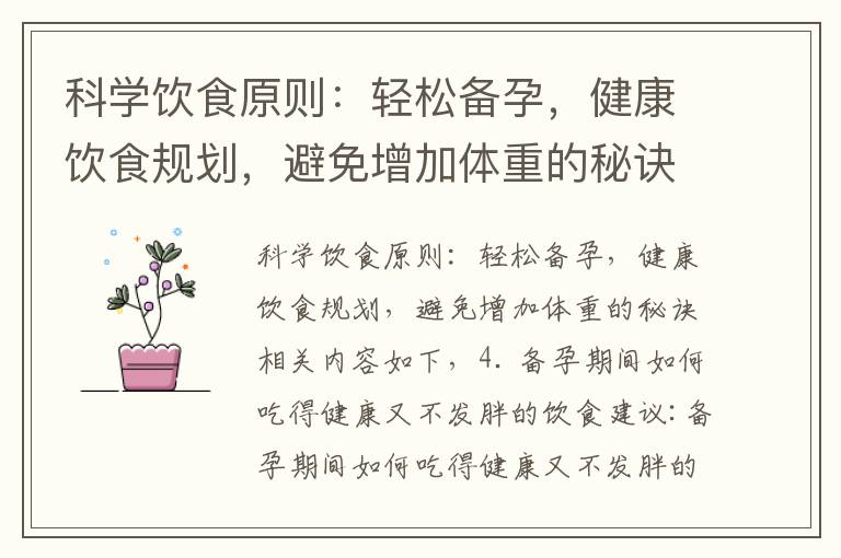 科學飲食原則：輕松備孕，健康飲食規劃，避免增加體重的秘訣
