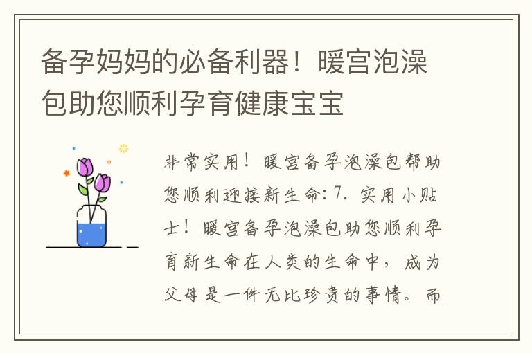 備孕媽媽的必備利器！暖宮泡澡包助您順利孕育健康寶寶