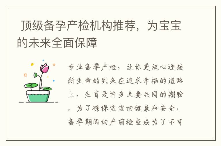  頂級備孕產檢機構推薦，為寶寶的未來全面保障