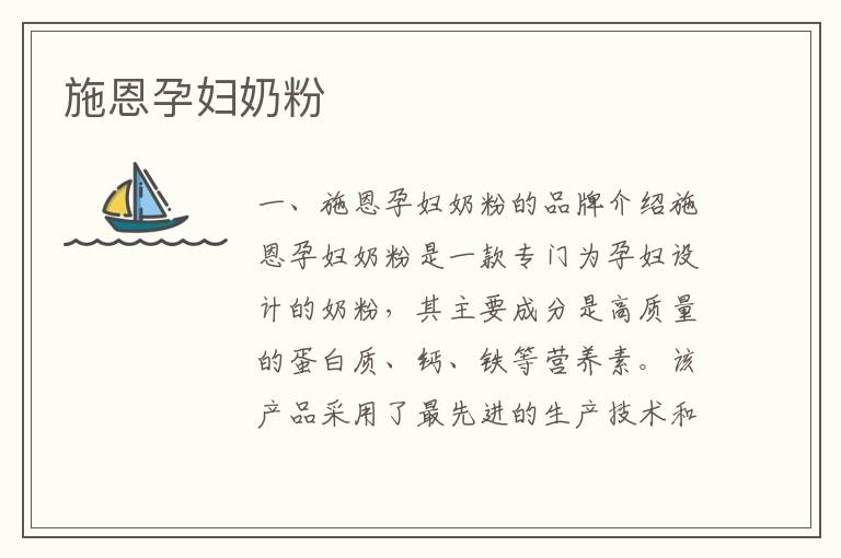 施恩孕婦奶粉