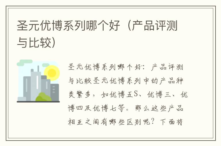 圣元優博系列哪個好（產品評測與比較）