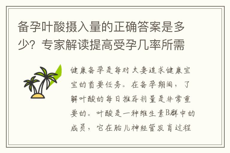 備孕葉酸攝入量的正確答案是多少？專家解讀提高受孕幾率所需的每日葉酸含量