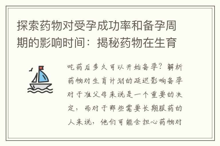 探索藥物對受孕成功率和備孕周期的影響時間：揭秘藥物在生育準備中的作用時間