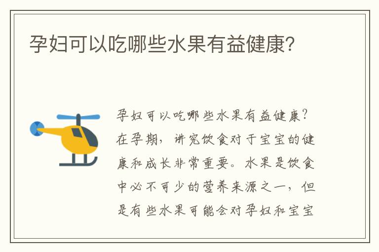 孕婦可以吃哪些水果有益健康？