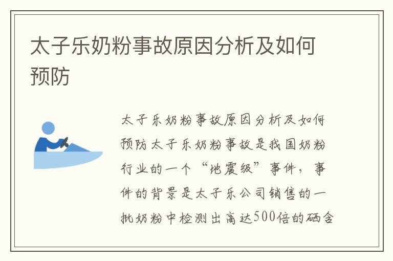 太子樂奶粉事故原因分析及如何預防