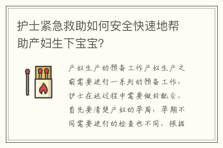護士緊急救助如何安全快速地幫助產婦生下寶寶？
