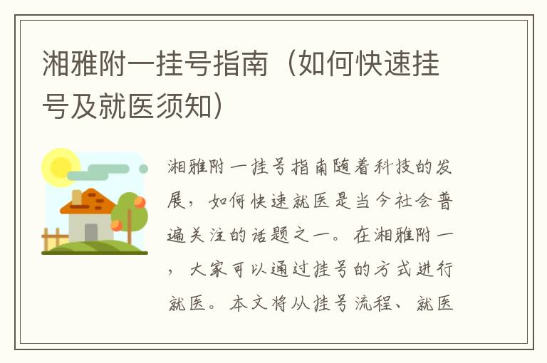 湘雅附一掛號指南（如何快速掛號及就醫須知）