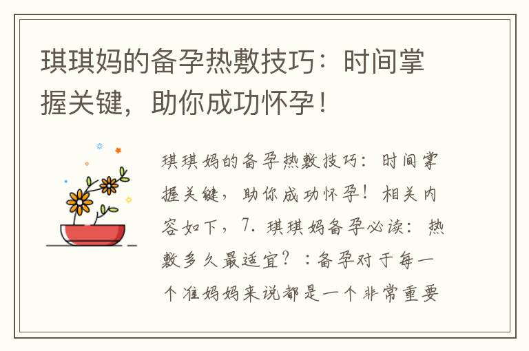 琪琪媽的備孕熱敷技巧：時間掌握關鍵，助你成功懷孕！