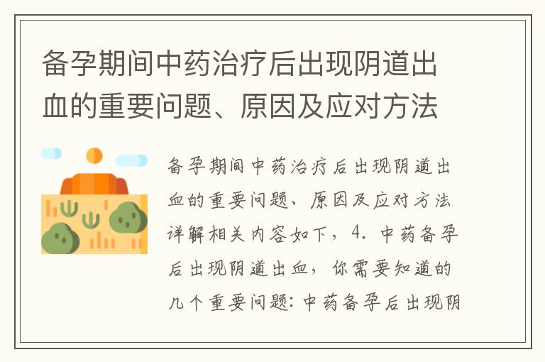 備孕期間中藥治療后出現陰道出血的重要問題、原因及應對方法詳解