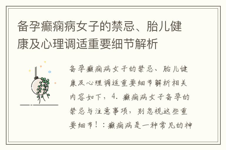 備孕癲癇病女子的禁忌、胎兒健康及心理調適重要細節解析