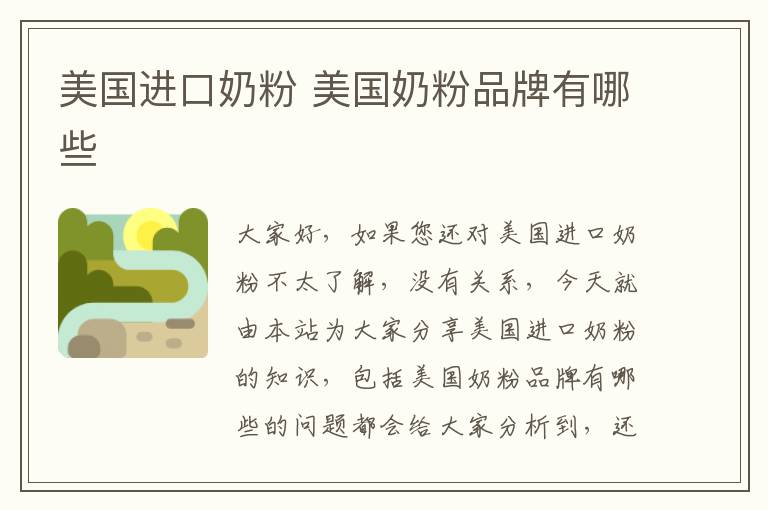 美國進口奶粉 美國奶粉品牌有哪些