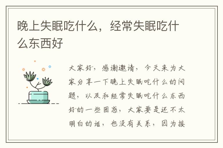 晚上失眠吃什么，經常失眠吃什么東西好
