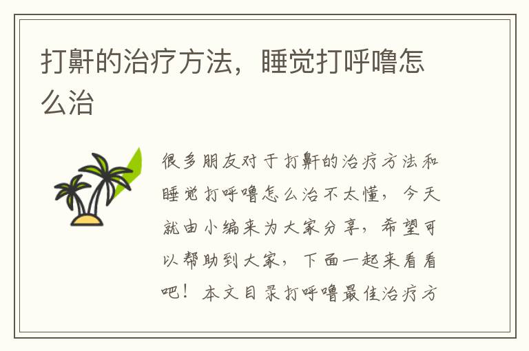 打鼾的治療方法，睡覺打呼嚕怎么治