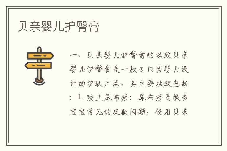 貝親嬰兒護臀膏