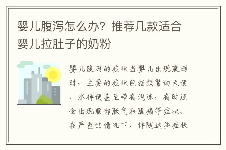 嬰兒腹瀉怎么辦？推薦幾款適合嬰兒拉肚子的奶粉