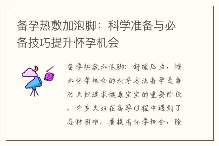 備孕熱敷加泡腳：科學準備與必備技巧提升懷孕機會