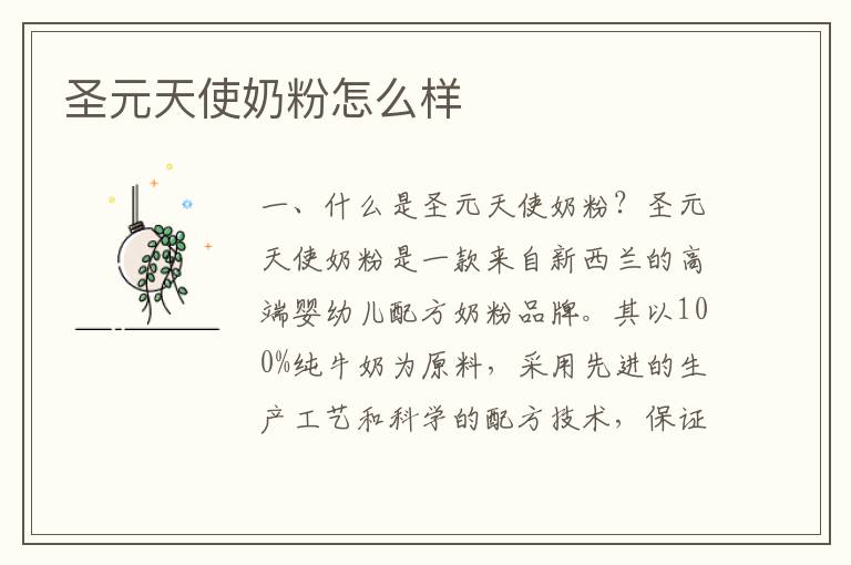 圣元天使奶粉怎么樣