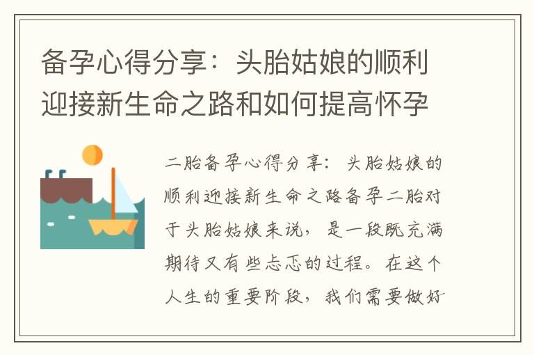 備孕心得分享：頭胎姑娘的順利迎接新生命之路和如何提高懷孕成功率