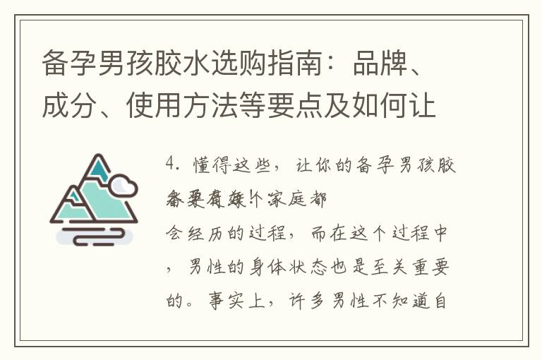 備孕男孩膠水選購指南：品牌、成分、使用方法等要點及如何讓其更有效！