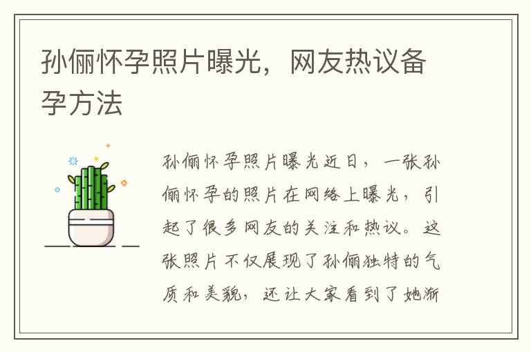 孫儷懷孕照片曝光，網友熱議備孕方法