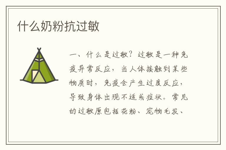 什么奶粉抗過敏