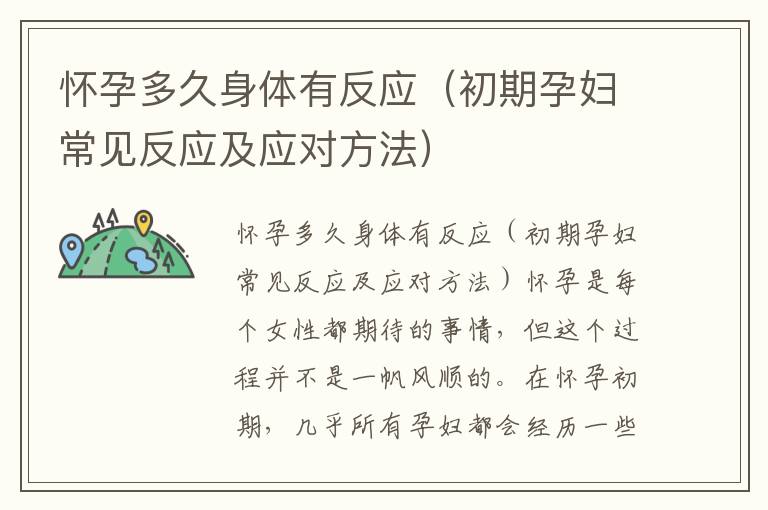 懷孕多久身體有反應（初期孕婦常見反應及應對方法）