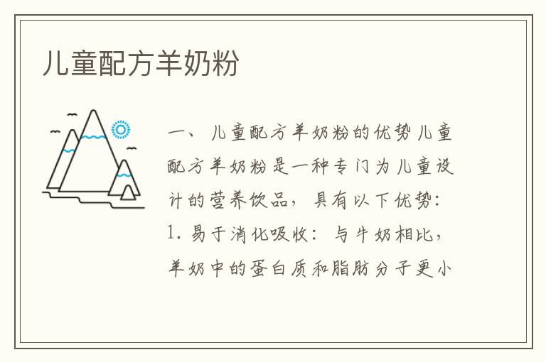 兒童配方羊奶粉